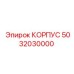 5032030000 КОРПУС Epiroc