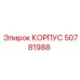 50781988 КОРПУС Epiroc