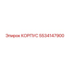 Корпус бурового оборудования 5534147900 Эпирок