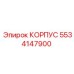 Корпус бурового оборудования 5534147900 Эпирок