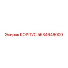 5534646000 КОРПУС Эпирок