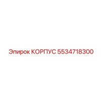 5534718300 КОРПУС Эпирок
