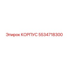 5534718300 КОРПУС Эпирок