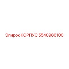 5540986100 КОРПУС Epiroc