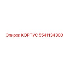 Корпус для гидросистемы 5541134300 техники Epiroc