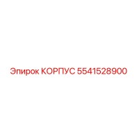 5541528900 КОРПУС Epiroc