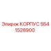 Фотография корпуса 5541528900 производства Epiroc