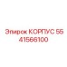 Корпус 5541566100 производства Epiroc с улучшенными характеристиками