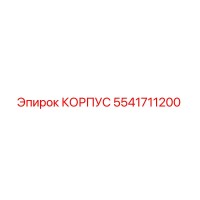 5541711200 КОРПУС Epiroc