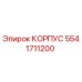 Оригинальный корпус Эпирок 5541711200