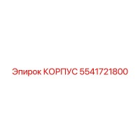 5541721800 КОРПУС Epiroc