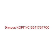 5541767700 КОРПУС Epiroc