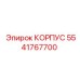 Усиленный корпус Эпирок 5541767700