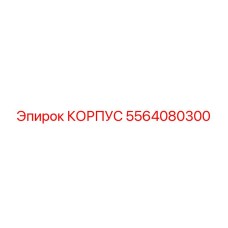 5564080300 КОРПУС Epiroc