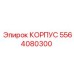 Литый корпус 5564080300 производителя Epiroc