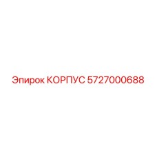 Детальное изображение корпуса 5727000688 Epiroc