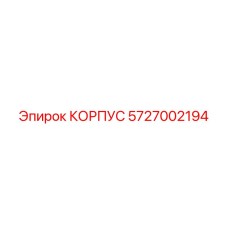 5727002194 КОРПУС Epiroc