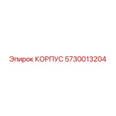 Универсальный корпус 5730013204 для бурового оборудования Epiroc