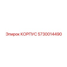 5730014490 КОРПУС Epiroc