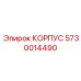 Тяжелонагруженный корпус 5730014490 для буровых станков Epiroc