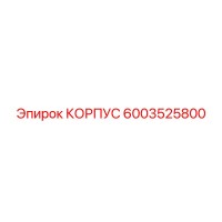 6003525800 КОРПУС Epiroc