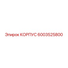 6003525800 КОРПУС Epiroc