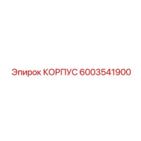 6003541900 КОРПУС Epiroc