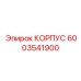 Корпус Epiroc 6003541900 - элемент для защиты механизмов