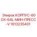 1613235401 КОРПУС-60DX-64L-МИН-ПРЕСС-V Epiroc