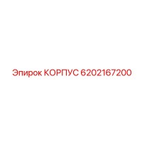 6202167200 КОРПУС Epiroc