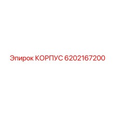 6202167200 КОРПУС Epiroc