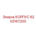 Корпус Epiroc 6202167200 - запасная часть для надежной защиты
