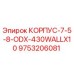 Корпус буровой установки Epiroc артикул 9753206081