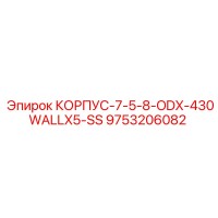9753206082 КОРПУС-7-5-8-ODX-430WALLX5-SS Epiroc