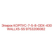 Корпус из нержавеющей стали Epiroc 9753206082