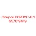 Корпус типа 8 2657819419 Epiroc с фланцевыми соединениями