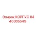 Корпус 8440305549 для бурового станка Epiroc