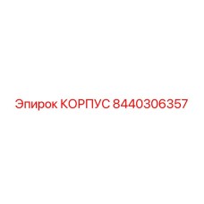 Усиленный корпус 8440306357 Epiroc