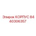 Усиленный корпус 8440306357 Epiroc