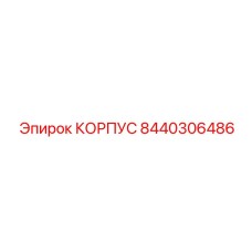 8440306486 КОРПУС Epiroc
