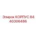 Корпус 8440306486 Epiroc COP серии