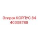 Корпус буровой установки Epiroc артикул 8440308789