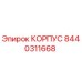 КОРПУС Epiroc 8440311668 — оригинальная запасная часть