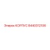 КОРПУС Epiroc 8440312106 — надежная деталь