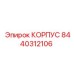 КОРПУС Epiroc 8440312106 — надежная деталь