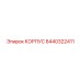 КОРПУС Epiroc 8440322411 — прочная запчасть