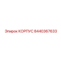 8440367633 КОРПУС Epiroc