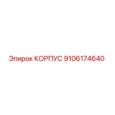 Оригинальный корпус 9106174640 производителя Epiroc