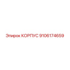 9106174659 КОРПУС Эпирок