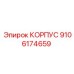 Корпус 9106174659 производителя Epiroc с антикоррозийным покрытием